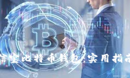 如何高效导入公信宝比特币钱包：实用指南与常见问题解答