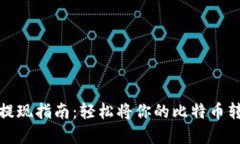 比特币提现指南：轻松将