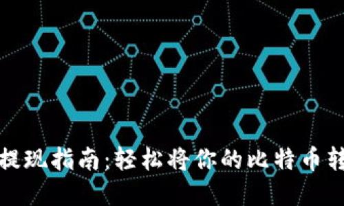 比特币提现指南：轻松将你的比特币转为现金