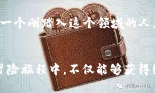 jiaodiantp钱包人民币怎么兑换bnb/jiaodian
tp钱包, 人民币, bnb/guanjianci

引言
近年来，加密货币市场的火热吸引了越来越多的人关注。特别是像BNB（币安币）这样的平台币，因其在币安交易所的广泛应用，成为了不少投资者的选择。而对于一些希望使用人民币（CNY）进行加密货币交易的用户来说，找到合适的兑换方式显得尤为重要。本文将为大家详细介绍如何在TP钱包中用人民币兑换BNB，包括步骤解析、常见问题和一些个人经验，帮助你更好地参与加密货币的世界。

第一步：了解TP钱包与BNB
TP钱包是一款功能强大的数字资产钱包，支持多种区块链资产存储和交易。而BNB作为币安交易所的官方代币，除了可以用于交易手续费减免，还可用于参与一些项目、支付、借贷等功能。了解这些背景知识，有助于你更好地进行投资决策。

第二步：选择合适的交易方式
在TP钱包中，用户可以通过购买其它加密货币再兑换成BNB，或者直接通过支持人民币的交易平台进行兑换。一般来说，较常见的方式是通过法币交易平台使用人民币直接购买USDT（Tether），然后在TP钱包中将USDT兑换为BNB。

第三步：建立交易账户
为了开始兑换，首先需要在币安等交易平台上建立账户。这个过程很简单，只需填写一些基础信息，进行身份认证即可。完成注册后，确保你的账户已经完成实名认证，这样才能进行人民币充值和交易。

第四步：充值人民币
在人民币账户中，选择充值选项，按照平台的提示操作。通常可以选择银行卡转账、支付宝或者微信转账等方式。注意，某些平台可能会收取一定的手续费，所以在进行充值时要仔细阅读相关条款。

第五步：购买USDT
充值完成后，在币安或其它支持法币的交易平台中找到USDT交易对进行购买。相对比较流行的交易对包括USDT/CNY。输入想要购买的金额，确认交易后，完成USDT的购买。

第六步：将USDT转入TP钱包
购买完USDT后，记得将其转入你的TP钱包。在TP钱包中，找到“接收”选项，复制你的USDT钱包地址。在交易平台中选择“提币”，将USDT提到你刚刚复制的TP钱包地址。这个过程可能需要一定的时间，请耐心等待。

第七步：将USDT兑换为BNB
一旦USDT到账，你就可以在TP钱包中进行BNB的兑换。在钱包的兑换界面，选择USDT与BNB的交易对，输入想要兑换的数量，确认交易。此时，你就成功将人民币间接兑换成了BNB。

常见问题解答
在兑换过程中，很多人可能会遇到以下问题：
ul
    listrong交易手续费：/strong每个平台的手续费不同，建议在选择平台时，先查看相关费用。/li
    listrong到账时间：/strong不同的区块链网络确认时间会有所不同，务必耐心等待。/li
    listrong安全性：/strong确保你的TP钱包和交易平台注册了双重认证，增加安全保障。/li
/ul

个人经验分享
回想我第一次接触加密货币时，真是既兴奋又忐忑。面对五花八门的平台和复杂的兑换流程，我也曾迷茫过。但经过不断学习和尝试，我渐渐积累了些许经验。用人民币兑换BNB的过程，其实并没有想象中那么困难，只要按照步骤去做，认真对待每一个环节，就能够顺利完成。

在这条路上，我也认识了很多志同道合的朋友，他们有的做交易，有的做矿业，彼此分享观点，对我也是一种激励。正是这种共同的热情让我们在这个充满未知的市场中不断前行。希望每一个刚踏入这个领域的人，能够保持好奇心和学习心态，善于发现问题并不断寻找解决方案。

总结
总之，TP钱包以其便捷的操作和多功能的特点，为用户提供了一个安全可靠的数字资产管理平台。通过人民币兑换BNB的步骤，只要按照流程来，就能轻松上手。希望大家在加密货币的冒险旅程中，不仅能够获得经济收益，也能结交到更多志同道合的朋友，享受这种新兴潮流带来的乐趣。无论你是新手还是有一定经验的投资者，保持学习、不断实践，才能在这个瞬息万变的市场中立于不败之地。