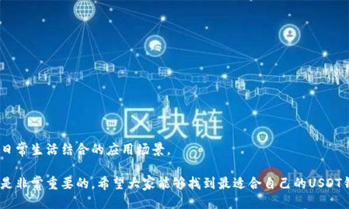 引导您找到最安全可靠的USDT钱包下载方式

USDT钱包, 数字货币, 加密货币/guanjianci

认识USDT与其重要性
在数字货币迅速发展的今天，USDT（Tether）作为一种与美元挂钩的稳定币，受到了越来越多投资者的关注。它不仅具备了加密货币的便利性，同时又保持了对法定货币的稳定性，这让很多人都愿意将其作为资产储存和交易的首选。因此，选择一个安全、可靠的USDT钱包来存储和管理你的资金显得尤为重要。

USDT钱包的种类
在下载USDT钱包之前，我们需要了解不同类型的USDT钱包。主要可分为以下几种：
ul
    listrong硬件钱包：/strong这是一种物理设备，通常被认为是最安全的存储方式。它们如同私钥的小型储存设备，能抵御恶意软件和网络攻击。/li
    listrong软件钱包：/strong此类钱包可以在手机或电脑上下载使用，操作简便，适合日常交易。常见的有手机应用和桌面应用。/li
    listrong在线钱包：/strong这些钱包通常由第三方提供，用户注册后即可使用，但安全性相对较低。/li
/ul

如何选择USDT钱包
在选择USDT钱包时，有几个关键因素需要考虑：
ul
    listrong安全性：/strong优先选择那些通过多重验证、加密技术等提升安全性的钱包。/li
    listrong用户体验：/strong钱包的界面是否友好，操作是否便捷都是非常重要的。/li
    listrong兼容性：/strong确保钱包支持USDT的不同网络，如Ethereum及Tron等。/li
    listrong备份与恢复功能：/strong检查钱包是否允许备份私钥及恢复功能，以防丢失。/li
/ul

USDT钱包的下载步骤
了解了钱包的种类及选择标准后，下面就来看看如何下载USDT钱包：
ol
    listrong选择钱包：/strong根据以上标准选择适合你的USDT钱包。/li
    listrong官方网站下载：/strong确保你从钱包的官方网站下载，避免通过不明链接或应用商店获取，以减少被钓鱼软件攻击的风险。/li
    listrong安装与注册：/strong安装后按照提示创建钱包账户，并进行手机验证或邮箱验证。/li
    listrong备份钱包：/strong设置好后，务必要备份你的私钥或者助记词，以确保资金安全。/li
/ol

个人经验分享
我记得在我初次接触数字货币的时候，对USDT的钱包选择也是一头雾水。那时，我毫不犹豫地选择了一款知名软件钱包，觉得只要有大品牌就一定安全。但是由于我对备份功能的忽视，后来一次电脑崩溃让我失去了所有的资产。从那以后，我深刻认识到选择和备份钱包的重要性。如今，我更倾向于使用硬件钱包，因为它提供了更高的安全保障。

USDT钱包的使用注意事项
下载并安装好USDT钱包后，接下来的日常使用中也有一些注意事项：
ul
    listrong定期更改密码：/strong养成定期更改钱包密码的习惯，以防信息泄露。/li
    listrong谨慎点击链接：/strong在日常浏览时，不要轻易点击陌生链接，特别是涉及转账或登录的链接。/li
    listrong避免公共网络：/strong尽量在私人且安全的网络环境下使用钱包，避免使用公共Wi-Fi进行交易。/li
/ul

未来展望
随着数字货币的不断发展，USDT和其他稳定币将在金融市场中扮演越来越重要的角色。未来，我们可能会看到更多钱包技术的进步，以及更多与日常生活结合的应用场景。

作为一名数字货币的投资者，我希望通过这个分享，能帮助到和我一样对USDT钱包感兴趣的朋友们。在这个快速变化的市场中，保持学习和警惕是非常重要的。希望大家能够找到最适合自己的USDT钱包，安全、愉快地进行数字货币交易。