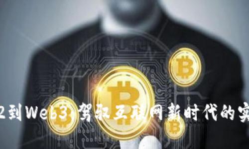 从Web2到Web3：驾驭互联网新时代的实用指南