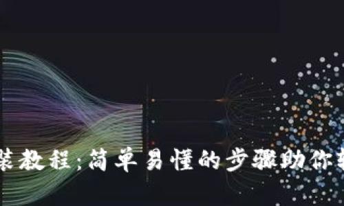 电脑版TP钱包安装教程：简单易懂的步骤助你轻松管理数字资产