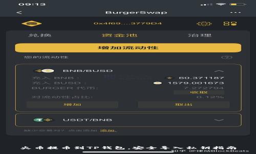 火币提币到TP钱包，安全导入私钥指南