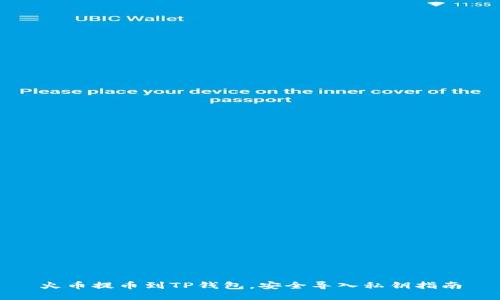 火币提币到TP钱包，安全导入私钥指南