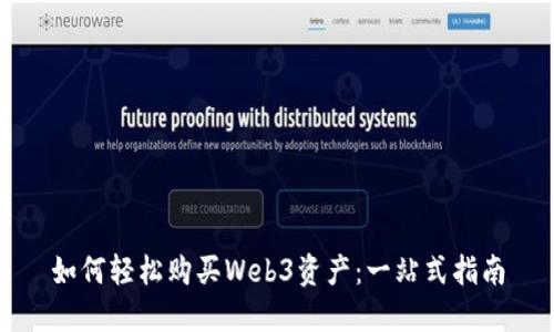 如何轻松购买Web3资产：一站式指南