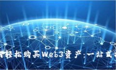 如何轻松购买Web3资产：一