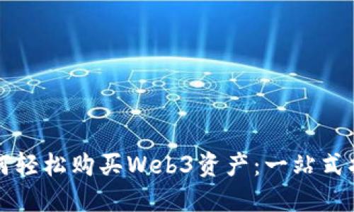 如何轻松购买Web3资产：一站式指南