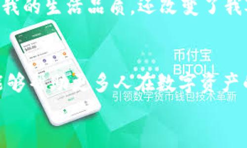    如何安全快速下载 TP 钱包安卓版本，并保障你的数字资产  / 
 guanjianci  TP钱包, 安卓下载, 数字资产  /guanjianci 

引言
随着数字货币的迅速崛起和区块链技术的普及，越来越多的人开始关注如何安全地管理和存储他们的数字资产。而 TP 钱包，作为一款热门的数字钱包应用，因其易用性和安全性而受到广大用户的青睐。今天，我将为大家详细介绍如何在安卓设备上下载 TP 钱包，同时分享一些有关数字资产管理的个人经验与思考。

TP 钱包简介
TP 钱包是一个功能强大的数字钱包，支持多种数字货币，包括比特币、以太坊等主流币种。它的界面，用户操作简单，使得即使是数字货币小白也能快速上手。此外，TP 钱包还拥有强大的安全措施，如多重签名技术和冷钱包配置，确保用户的资产安全。在我开始使用 TP 钱包之前，我也曾对数字钱包的安全性感到忧虑，担心自己的资产随时可能面临风险。但在多方了解和实践后，我决定选择 TP 钱包，并在使用过程中逐渐建立起了对它的信任。

如何下载 TP 钱包安卓版本
下面是下载 TP 钱包安卓版本的详细步骤：
ol
    listrong访问官方网站或应用商店/strong：首先，你可以访问 TP 钱包的官方网站或直接打开谷歌 Play 商店（或者其他安卓应用市场），搜索“TP 钱包”。/li
    listrong确认应用来源/strong：确保你下载的是官方版本，避免下载到恶意软件或假冒应用。我在首次下载时就曾因找到一个假冒应用而损失了一些时间，警惕性非常重要。/li
    listrong点击下载/strong：在确认了应用来源无误后，点击“下载”或“安装”按钮，系统会自动将应用下载到你的设备上。/li
    listrong安装应用/strong：下载完成后，系统会自动提示你进行安装，按照提示完成安装过程即可。/li
    listrong打开应用并注册/strong：安装完成后，找到应用图标，点击打开，按照提示完成注册流程。你需要设置安全密码，并妥善保管好助记词，这对于后续的资产恢复至关重要。/li
/ol

如何保障你的数字资产安全
在下载并注册了 TP 钱包后，我深知保障数字资产安全的重要性。经历过一些朋友因安全措施不足而损失资产的事情，我意识到采取必要的安全措施是非常有必要的。以下是我总结的一些实用的安全措施：
ul
    listrong启用双重身份验证/strong：许多数字钱包应用都支持双重身份验证（2FA），开启后即使有人获取到了你的密码，他们仍然需要第二步的验证信息。这个小小的步骤可以大大提升安全性。/li
    listrong定期更换密码/strong：我建议定期更换密码，并避免使用过于简单或容易被猜到的密码。可以使用密码管理工具来生成强密码，增强安全性。/li
    listrong使用冷钱包储存大额资产/strong：如果你有大量的数字资产，考虑使用冷钱包进行储存，将其与网络隔离，安全性更高。/li
    listrong保持应用更新/strong：时刻关注应用的更新通知，定期更新到最新版本，以确保始终使用最新的安全措施和修复漏洞。/li
    listrong避免公共 Wi-Fi 网络/strong：在没有安全保障的环境下，避免连接公共 Wi-Fi 进行重要事务操作，减少风险。/li
/ul

我个人的使用体验
我在使用 TP 钱包的过程中，逐渐建立起了一种对于数字资产管理的新思维。记得我第一次进行小额交易时，我还非常紧张，不知道整个过程该如何进行。选择金额、确认交易、输入密码，所有的步骤都让我心跳加速。然而，当交易成功后，我欣喜若狂，感受到了数字资产交易的魅力。
另一个让我印象深刻的体验是参与某次在线活动，我通过 TP 钱包领取到了活动奖励。那一刻我更加确认了 TP 钱包的实用价值和便利性。在如今快节奏的生活中，能够方便地进行数字资产管理，不仅提升了我的生活品质，还改变了我对财富管理的认知。

总结
总之，下载和使用 TP 钱包安卓版本的过程并不复杂，但是在使用过程中确保安全是至关重要的。对于数字资产的管理，除了选择好的钱包应用，更重要的是建立起自己的安全意识和管理能力。希望我的分享能够帮助更多人在数字资产的浪潮中实现自我价值和财富管理。
在未来，我会继续探索数字货币的奥秘和可能性，分享更多的使用经验和体会。生活中其实处处都有灵感，只要我们保持好奇心，愿意学习，就一定能找到属于自己的财富之路。