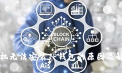 华为手机无法安装TP钱包的