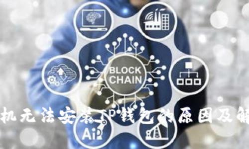 华为手机无法安装TP钱包的原因及解决方法