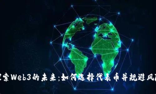探索Web3的未来：如何选择代表币并规避风险