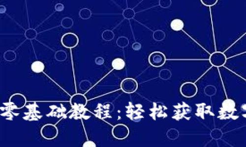 Web3撸空投零基础教程：轻松获取数字资产的秘密