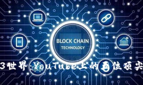 走进Web3世界：YouTube上的五位顶尖博主推荐