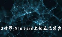 走进Web3世界：YouTube上的五
