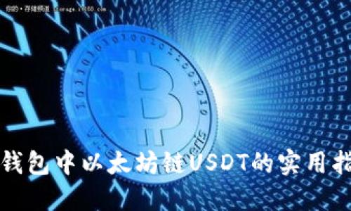 TP钱包中以太坊链USDT的实用指南