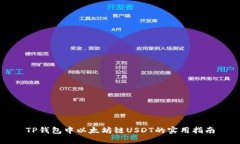 TP钱包中以太坊链USDT的实