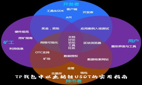 TP钱包中以太坊链USDT的实用指南