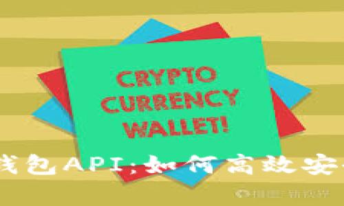 全面解析USDT钱包API：如何高效安全管理加密资产