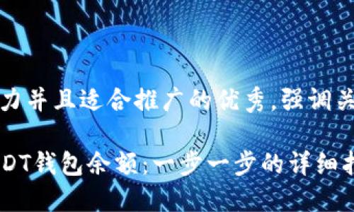 思考一个有吸引力并且适合推广的优秀，强调关键词的实用价值

如何快速查询USDT钱包余额：一步一步的详细指南