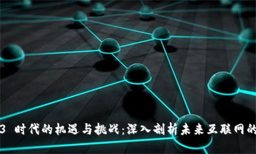 Web3 时代的机遇与挑战：深入剖析未来互联网的变革