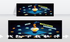 轻松掌握：比特币钱包下