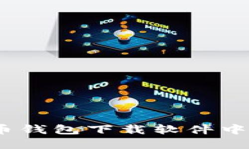 轻松掌握：比特币钱包下载软件中文版及实用指南