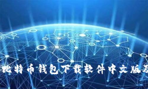 轻松掌握：比特币钱包下载软件中文版及实用指南