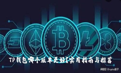TP钱包哪个版本更好？实用指南与推荐