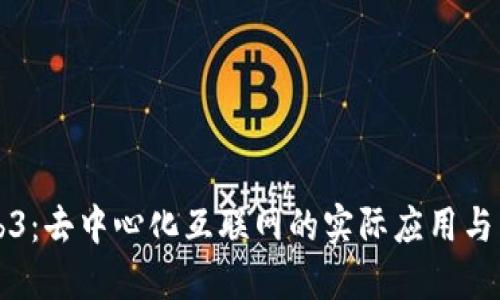 探索Web3：去中心化互联网的实际应用与未来潜力