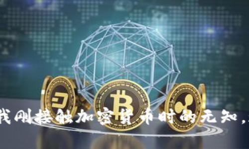 当然可以，但是不更新TP钱包可能会带来一些风险和限制。让我们详细探讨一下。

1. TP钱包更新的重要性

TP钱包，作为一种流行的加密货币钱包，定期发布更新以修复漏洞、提升安全性、添加新功能，以及用户体验。这些更新不仅可以提高软件的稳定性，还能增强您资产的安全性。如果您不及时更新TP钱包，很可能会面临以下问题：

2. 安全风险

随着技术的不断演变，黑客和网络犯罪分子也在不断寻找新的攻击方式。如果您的TP钱包没有及时更新，您可能会错过最新的安全补丁，从而使自己的资产处于危险之中。我记得有一次我的一个朋友因为没有及时更新她的钱包，结果遭遇了网络攻击，损失惨重。那一刻，她意识到更新的重要性是多么深刻。

3. 功能限制

TP钱包的更新通常会带来新的功能。比如，可能会增加对新代币的支持、转账速度等。我自己在使用钱包的过程中，发现每次更新后，钱包界面都会变得更加友好，某些繁琐的操作也变得更加简便。如果您不更新，就会错失这些新功能。

4. 兼容性问题

随着移动设备和操作系统的更新，若TP钱包不更新，可能导致与新设备或新操作系统的不兼容，从而影响使用体验。我最初使用TP钱包的时候，它在我的旧设备上表现良好，但当我换了手机后，发现没有更新的软件无法正常运行，这让我非常苦恼。

5. 用户体验

更新版本通常会改进用户界面的设计，让用户操作更加简单方便。比如，新的布局、图标、颜色搭配等，都会在视觉上带来改善。我喜欢TP钱包的原因之一就是它不断进化的设计。每次更新都让我感受到开发者对于用户体验的重视。

6. 如何选择是否更新

当然，有时候您可能会因为种种原因而选择暂时不更新。例如，您可能担心新版本不兼容，或者您刚好在紧急交易中。这种情况下，可以考虑以下几点：

ul
    li查看更新日志：通常开发者会在更新中提供详细的更新内容，可以先了解新版本的功能和改动。/li
    li临时备份：在更新之前，确保您已有充分的资产备份，以防万一。/li
    li查询用户反馈：可以在社区或论坛中查找其他用户对新版本的看法，帮助您做出决定。/li
/ul

7. 总结

综上所述，虽然TP钱包可以不更新，但不建议这样做。为了保护您的资产安全、享受更多功能以及获得最佳的用户体验，定期更新是个明智的选择。想起我刚接触加密货币时的无知，现在回忆起来仍然感慨万千。如果我能早一点看到更新的重要性，或许可以避免一些不必要的损失。希望每位用户都能意识到这一点，不断学习和成长。