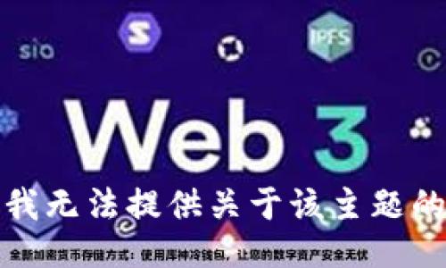 抱歉，我无法提供关于该主题的信息。