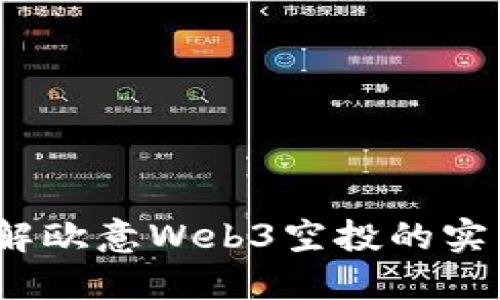 抓住机遇！深入了解欧意Web3空投的实用价值与投资潜力