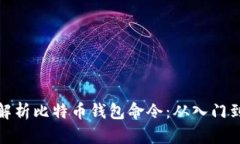 全面解析比特币钱包命令