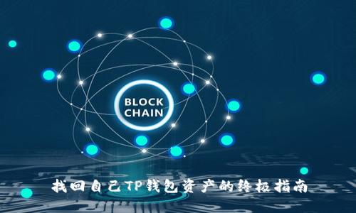 找回自己TP钱包资产的终极指南
