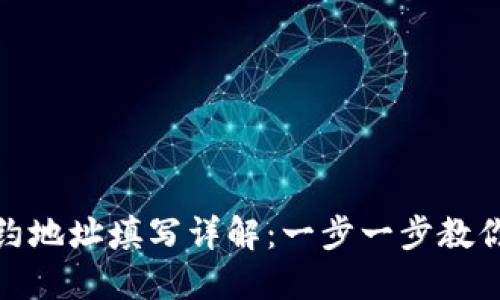 TP钱包合约地址填写详解：一步一步教你轻松掌握