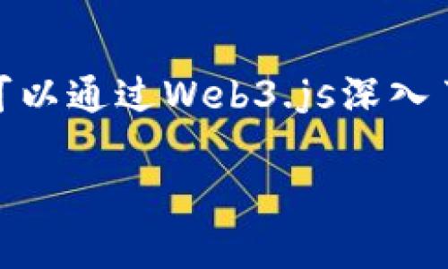 看起来您提到的“未安装web3”可能是与区块链和去中心化应用程序（DApp）相关。Web3是用户与区块链交互的基础设施。如果您想了解如何安装和使用Web3库，以下是一些详细的说明。

### 安装 Web3.js

#### 步骤 1: 安装 Node.js

首先，您需要在计算机上安装Node.js。Node.js是一个开源、跨平台的JavaScript运行时，允许您在服务器端执行JavaScript。您可以访问 [Node.js官网](https://nodejs.org/) 进行下载安装。

#### 步骤 2: 创建项目目录

在您的计算机上创建一个新的文件夹作为您的项目目录。例如：

```bash
mkdir my-web3-project
cd my-web3-project
```

#### 步骤 3: 初始化项目

接下来，在项目目录中初始化一个新的npm项目。运行以下命令：

```bash
npm init -y
```

这将创建一个 `package.json` 文件，其中包含您项目的基本信息。

#### 步骤 4: 安装 Web3.js

在项目目录中，运行以下命令以安装Web3.js:

```bash
npm install web3
```

#### 步骤 5: 验证安装

在项目目录中创建一个 `index.js` 文件，添加以下代码以验证Web3是否正确安装：

```javascript
const Web3 = require('web3');
const web3 = new Web3();

console.log('Web3 version:', web3.version);
```

运行以下命令来执行代码：

```bash
node index.js
```

如果成功，您将看到Web3的版本信息。

### 使用 Web3.js

#### 连接到以太坊节点

为了与以太坊区块链交互，您需要连接到节点。您可以选择自己的节点或使用公共节点（例如 Infura）：

```javascript
const Web3 = require('web3');
const web3 = new Web3(new Web3.providers.HttpProvider('https://mainnet.infura.io/v3/YOUR_INFURA_PROJECT_ID'));

web3.eth.getBlockNumber()
    .then(console.log);
```

将 `YOUR_INFURA_PROJECT_ID` 替换为您的 Infura 项目ID。

#### 与智能合约交互

下面是与一个简单智能合约交互的示例：

```javascript
const contractABI = [/* 合约的 ABI */];
const contractAddress = '0xYourContractAddress';
const contract = new web3.eth.Contract(contractABI, contractAddress);

// 调用合约的方法
contract.methods.yourMethod().call()
    .then((result) = {
        console.log(result);
    });
```

### 个人见解与体验

当我第一次接触Web3和区块链技术时，心中充满了好奇与兴奋。因为我知道这是一种颠覆传统的技术，未来的发展潜力无穷。我记得在大学时，听到一个讲师提到区块链技术对金融领域的影响，简直让我惊叹不已。如今，我终于可以通过Web3.js与区块链进行交互，这是多么令人激动的事情啊！

这使我回忆起小时候对计算机编程的向往，我每次看到程序运行时的那个瞬间，都会感到无比的喜悦。如今，我能够使用复杂的Web3技术与去中心化的应用程序、智能合约互动，真是一种无与伦比的成就感。

### Web3的未来

随着去中心化应用程序（DApps）和区块链技术的不断发展，Web3的应用也将不断扩展。从金融到艺术，甚至到社交网络，Web3正在改变我们与互联网的互动方式。

我曾在社交媒体上看到一个去中心化艺术平台，艺术家可以在上面销售自己的作品，并通过区块链保证作品的唯一性和所有权。这让我想起了小时候我对画画的热爱，直到现在，我都希望能够通过科技与艺术结合，创造出更多美好的事物。

### 结论

Web3是一个令人兴奋的领域，给我们带来了许多前所未有的可能性。无论您是开发人员还是对于区块链只是有些好奇的普通用户，都可以通过Web3.js深入了解这个新兴的技术世界。如果您还没有尝试过Web3，强烈建议您动手实践，相信您会发现无穷的乐趣与无限的可能。

如果您有任何问题或需要进一步的指导，请随时请教。我很乐意与您一起探讨Web3的更多奥秘！