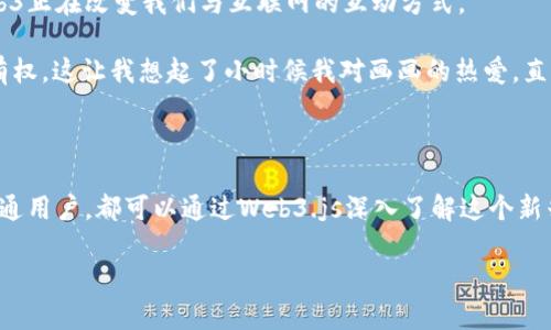 看起来您提到的“未安装web3”可能是与区块链和去中心化应用程序（DApp）相关。Web3是用户与区块链交互的基础设施。如果您想了解如何安装和使用Web3库，以下是一些详细的说明。

### 安装 Web3.js

#### 步骤 1: 安装 Node.js

首先，您需要在计算机上安装Node.js。Node.js是一个开源、跨平台的JavaScript运行时，允许您在服务器端执行JavaScript。您可以访问 [Node.js官网](https://nodejs.org/) 进行下载安装。

#### 步骤 2: 创建项目目录

在您的计算机上创建一个新的文件夹作为您的项目目录。例如：

```bash
mkdir my-web3-project
cd my-web3-project
```

#### 步骤 3: 初始化项目

接下来，在项目目录中初始化一个新的npm项目。运行以下命令：

```bash
npm init -y
```

这将创建一个 `package.json` 文件，其中包含您项目的基本信息。

#### 步骤 4: 安装 Web3.js

在项目目录中，运行以下命令以安装Web3.js:

```bash
npm install web3
```

#### 步骤 5: 验证安装

在项目目录中创建一个 `index.js` 文件，添加以下代码以验证Web3是否正确安装：

```javascript
const Web3 = require('web3');
const web3 = new Web3();

console.log('Web3 version:', web3.version);
```

运行以下命令来执行代码：

```bash
node index.js
```

如果成功，您将看到Web3的版本信息。

### 使用 Web3.js

#### 连接到以太坊节点

为了与以太坊区块链交互，您需要连接到节点。您可以选择自己的节点或使用公共节点（例如 Infura）：

```javascript
const Web3 = require('web3');
const web3 = new Web3(new Web3.providers.HttpProvider('https://mainnet.infura.io/v3/YOUR_INFURA_PROJECT_ID'));

web3.eth.getBlockNumber()
    .then(console.log);
```

将 `YOUR_INFURA_PROJECT_ID` 替换为您的 Infura 项目ID。

#### 与智能合约交互

下面是与一个简单智能合约交互的示例：

```javascript
const contractABI = [/* 合约的 ABI */];
const contractAddress = '0xYourContractAddress';
const contract = new web3.eth.Contract(contractABI, contractAddress);

// 调用合约的方法
contract.methods.yourMethod().call()
    .then((result) = {
        console.log(result);
    });
```

### 个人见解与体验

当我第一次接触Web3和区块链技术时，心中充满了好奇与兴奋。因为我知道这是一种颠覆传统的技术，未来的发展潜力无穷。我记得在大学时，听到一个讲师提到区块链技术对金融领域的影响，简直让我惊叹不已。如今，我终于可以通过Web3.js与区块链进行交互，这是多么令人激动的事情啊！

这使我回忆起小时候对计算机编程的向往，我每次看到程序运行时的那个瞬间，都会感到无比的喜悦。如今，我能够使用复杂的Web3技术与去中心化的应用程序、智能合约互动，真是一种无与伦比的成就感。

### Web3的未来

随着去中心化应用程序（DApps）和区块链技术的不断发展，Web3的应用也将不断扩展。从金融到艺术，甚至到社交网络，Web3正在改变我们与互联网的互动方式。

我曾在社交媒体上看到一个去中心化艺术平台，艺术家可以在上面销售自己的作品，并通过区块链保证作品的唯一性和所有权。这让我想起了小时候我对画画的热爱，直到现在，我都希望能够通过科技与艺术结合，创造出更多美好的事物。

### 结论

Web3是一个令人兴奋的领域，给我们带来了许多前所未有的可能性。无论您是开发人员还是对于区块链只是有些好奇的普通用户，都可以通过Web3.js深入了解这个新兴的技术世界。如果您还没有尝试过Web3，强烈建议您动手实践，相信您会发现无穷的乐趣与无限的可能。

如果您有任何问题或需要进一步的指导，请随时请教。我很乐意与您一起探讨Web3的更多奥秘！