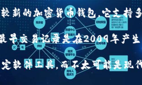 中本聪（Satoshi Nakamoto）是比特币的创始人，但关于他使用的具体工具或钱包并没有确凿的证据。TP钱包是一个比较新的加密货币钱包，它支持多种币种的存储和交易，但并不是中本聪设计比特币时使用的钱包。

中本聪在比特币白皮书发布时，可能使用的是自定义的软件而非现在我们所知的各种主流钱包，包括TP钱包。比特币的最早交易记录是在2009年产生的，当时还没有现成的钱包软件可供使用。随着比特币的发展，才出现了多种钱包，包括桌面钱包、移动钱包、硬件钱包等。

因此，可以确认中本聪并没有使用TP钱包，因为在比特币的早期阶段，这款钱包并不存在。中本聪使用的是当时开发的特定软件工具，而不太可能是现代的任何钱包。