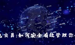解码TP钱包交易：如何安全