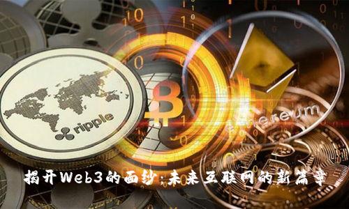 揭开Web3的面纱：未来互联网的新篇章