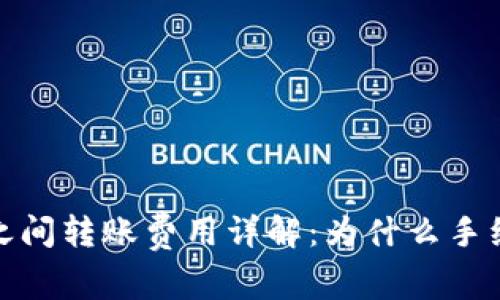 比特币钱包之间转账费用详解：为什么手续费不可忽视