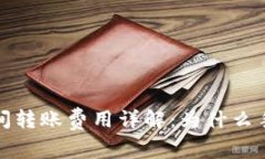 比特币钱包之间转账费用