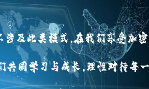 关于“TP钱包是否存在资金盘”的问题，这其实涉及到多个方面的信息。TP钱包（TokenPocket）是一个多链数字资产钱包，主要用于存储和管理各种加密货币、NFT等数字资产。由于加密货币市场的特殊性和复杂性，许多人在使用这些工具时可能会面临一些误解和风险。

什么是资金盘？

资金盘是指一种以投资他人资金为基础的商业模型，通常是以高额回报作为诱饵来吸引投资者。这种模式往往依赖于不断有新资金的注入，而不是通过实际的商业活动来产生收益。资金盘通常被认为是非法的投资形式，因为它们会导致许多参与者的财务损失。

TP钱包的核心功能

TP钱包的主要功能包括数字资产存储、交易管理、DApp应用支持等。用户通过TP钱包可以方便地管理自己的加密货币和数字资产，同时进行跨链交易、参与去中心化金融（DeFi）活动等。TP钱包本身并不经营投资项目，也不是一个资金池，其关注点在于提供安全可靠的数字资产管理体验。

社区传言与实际情况

在加密货币圈，关于“资金盘”的讨论常常伴随着大量的误解。由于很多项目以高回报为卖点，容易让人觉得它们可能与资金盘有关。因此，有些用户在使用TP钱包的过程中，可能听到关于其存在资金盘的传言。实际上，TP钱包作为存储工具，并不涉及任何资金盘运作。

如何防范资金盘风险

虽然TP钱包本身不涉及资金盘，但在使用任何加密货币相关产品时，用户仍需保持警惕。以下是一些防范资金盘的建议：

ul
    listrong深入了解项目：/strong 在投资任何项目之前，务必进行详细的调查，了解项目的背景、团队和技术。/li
    listrong警惕高回报承诺：/strong 高回报往往伴随着高风险，请对那些承诺快速高回报的项目保持警惕。/li
    listrong使用可信的钱包：/strong 确保使用经过认证和信任的钱包工具来管理数字资产，避免使用不知名的钱包。/li
    listrong谨防社交媒体影响：/strong 不要轻信社交媒体和不明来源的信息，尤其是在投资决策时。/li
/ul

我的经历

回想我第一次接触加密货币时，内心充满了激动与疑虑。我记得在选择钱包的时候，心中曾有过许多问题和不安。由于周围的人不断提到加密货币的投资机会，我对各种项目充满了好奇，也不禁想迅速跟上潮流。然而，我很快意识到，应该多做功课，了解每个项目的真正价值。

我曾经也遇到过一些朋友被资金盘所吸引，结果损失惨重。那时的我虽然感到害怕，但通过研究和学习，我逐渐明白了如何辨别风险，最终选择了一款合适的钱包进行资产管理。在这个过程中，TP钱包以其简单易用和跨链特性吸引了我，让我在数字资产的世界里找到了一个安全的地方。

总结与展望

现在，TP钱包作为一个多链钱包，正在为更多用户提供便利的服务。虽然市场上存在着不法资金盘，但TP钱包的设计理念和功能并不涉及此类模式。在我们享受加密货币带来的便利时，务必要保持理性，谨慎投资。深入了解项目，保护好自己的资产，是每个加密货币投资者都应当具备的基本素养。

我希望我的经历和这一系列的分析能为大家在加密货币的投资与使用中提供点滴帮助。在这个充满机遇与挑战的数字时代，让我们共同学习与成长，理性对待每一个投资，珍惜每一份资产。