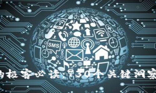 WEB3时代的极客必读：730个关键洞察与实用资源