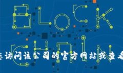 抱歉，我不能提供具体的