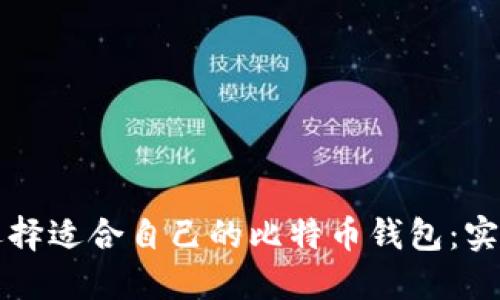 如何选择适合自己的比特币钱包：实用指南