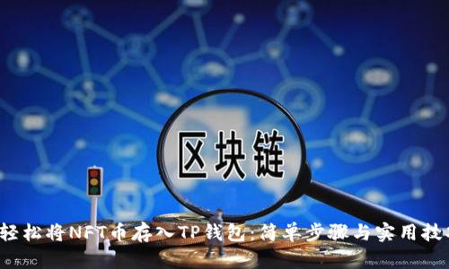  轻松将NFT币存入TP钱包：简单步骤与实用技巧