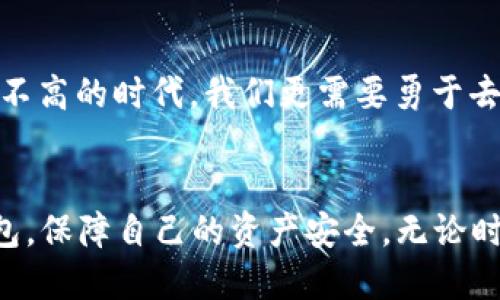    如何分辨正版TP钱包  /   
 guanjianci  TP钱包, 正版钱包, 数字货币  /guanjianci   

 引言：数字资产的安全之旅   
在如今这个数字资产飞速发展的时代，钱包的选择显得尤为重要。尤其是在加密货币领域，如何分辨正版的TP钱包以及保护自己的资产安全，成为每一个加密投资者必须面对的课题。作为一名对数字货币充满好奇的年轻人，我也曾在自己的探索中迷失，对于如何选择一个安全的数字钱包感到无从下手。回想起自己的经历，我逐渐意识到一些实用的技巧和方法，能够帮助我们更好地识别一个钱包的真伪。

 了解TP钱包的基本功能   
在深入探讨如何分辨正版TP钱包之前，让我们先了解一下TP钱包的基本功能。TP钱包是一个多链数字货币钱包，支持多种区块链资产的存储与管理。它的特点在于用户界面友好、操作简便，适合初学者与资深玩家共同使用。无论是进行币的交易、资产的管理还是参与各类区块链项目，TP钱包都提供了全面的支持。这是我最初选择它的原因之一：我需要一个不需要过多学习成本的钱包。

 识别正版TP钱包的方法   
接下来，我想分享一些实用的方法，帮助大家识别TP钱包的真伪。这些方法或许在某一瞬间会对你有所启发，正如我小时候在玩具店时，教会我辨别正版与仿制品的技巧。

 方法一：官方渠道下载   
首先，确保通过官方渠道下载TP钱包。如果你跟我一样，对各类应用市场有些怀疑，那么直接前往TP钱包的官方网站下载是最为安全的选择。在官网上，一般会有明确的下载按钮，而与之相关的应用市场信息则可以作为额外的参考。

 方法二：检查钱包的数字签名   
其次，查看软件的数字签名。在安装软件之前，尤其是涉及到数字资产的钱包，确认其数字签名是否为官方提供至关重要。这步骤的细节虽然看似繁琐，但却能有效避免下载到恶意软件。其实，我第一次了解到这一步是因为我的一位朋友在使用其他钱包时遭遇的陷阱，提醒了我在下载应用时一定要多加小心。

 方法三：观察社区反馈与评价   
接下来，观察社区反馈与评价也是分辨正版TP钱包的重要方法。我常常在社交媒体上关注一些相关的加密货币论坛和微信群，了解社区对TP钱包的反馈。真实用户的使用体验可以提供极大的参考价值。例如，一些用户对钱包的安全性或流畅性发表看法，对于我判断这个钱包是否值得信赖有着重要意义。

 方法四：了解更新频率与维护   
再者，关注TP钱包的更新频率和开发维护情况也是判断其真伪的一个关键指标。我注意到，安全性高且受到广泛使用的钱包一般会保持较高的更新频率，以适应不断变化的市场环境。我的一位朋友曾因选择了一个几乎不再更新的钱包，而导致资产损失，因此我特别重视这一点。

 方法五：检测客服及支持服务   
此外，检测客服及支持服务也是分辨手机版TP钱包真伪的重要一环。无论是官方提供的客服渠道，还是社区的支持，快速且可靠的服务可以为用户提供必要的保障。在我使用TP钱包的过程中，几次小问题都能迅速得到解决，这让我感受到品牌的用心与负责。

 方法六：查阅安全评测和报告   
最后，查阅专业的安全评测和报告是一种较为高级的辨别方式。一些技术网站或区块链专家会定期对各种数字钱包进行安全性测评，这能够为用户的选择提供可信的依据。我的一位师姐，正是通过这种方式选择了一款相对安全的钱包，她推荐给我的时候，我也点头称是，认可了这个选择。

 实践与反思   
在一步步深入了解TP钱包的过程中，我也经常反思自己以往在选用钱包时的选择。从最初盲目追求热门，忽视安全性，到现在的有条理、有方向，这个过程让我受益匪浅。我记得在那段时间，我对每一个与币有关的话题都产生了浓厚的兴趣，仿佛打开了一扇新世界的大门。

 个人经历的影响   
可以说，这些经验不仅让我在钱包的选择上变得更为谨慎，更让我在生活的各个方面都谨记需要稳重。选择合适的工具来管理我们所珍视的资产，是一种责任感的体现。在这个信息透明度不高的时代，我们更需要勇于去探索、去学习，做出明智的选择。

 结语：安全与信任的建立   
分辨正版TP钱包不仅是一项技术性操作，更是我们在数字资产管理中建立安全与信任的基础。了解这些实用方法后，我希望每位朋友都能在加密货币的旅程中，选择一个值得信赖的TP钱包，保障自己的资产安全。无论时代如何变迁，在我们追求财富自由的路上，谨慎与智慧始终是我们最好的伙伴。