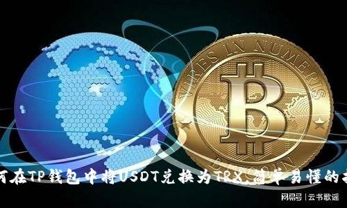 如何在TP钱包中将USDT兑换为TRX，简单易懂的指南